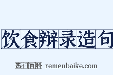 饮食辩录造句是什么意思的图片